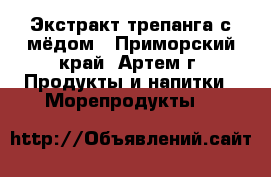 Экстракт трепанга с мёдом - Приморский край, Артем г. Продукты и напитки » Морепродукты   
